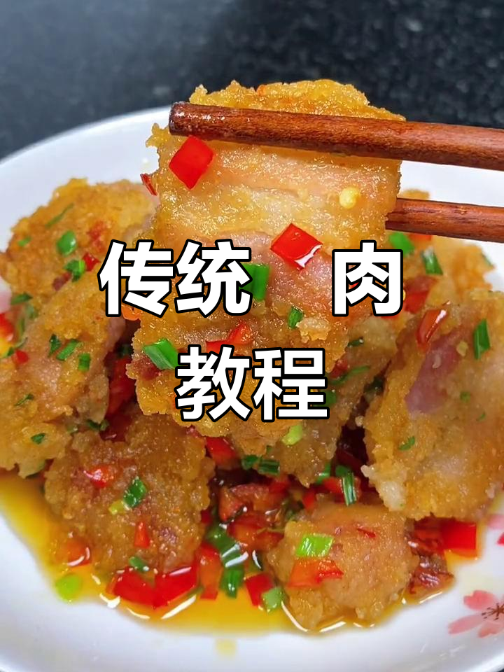 家乡特色鲊肉做法,香气扑鼻