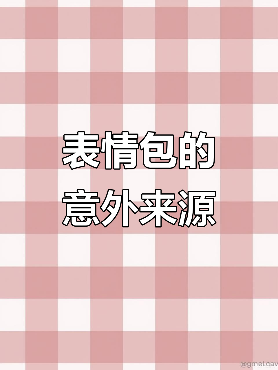 表情包背后的故事:从火腿肠到鸡精,竟然是这样!