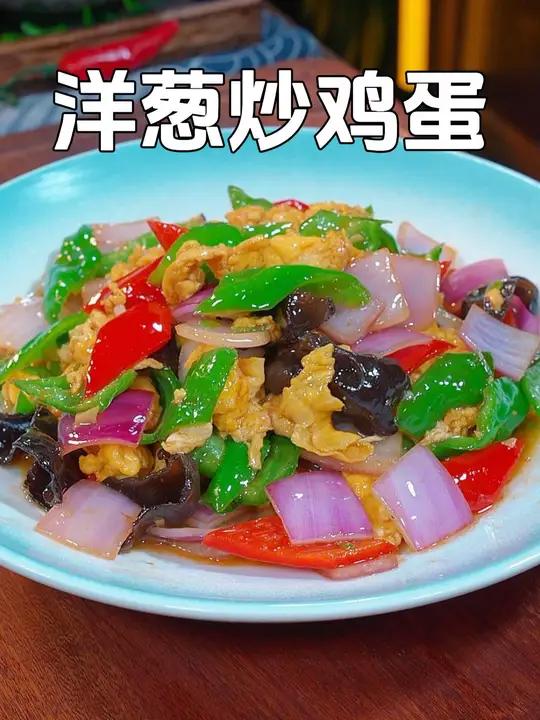 一道简单又好吃的家常菜洋葱炒鸡蛋,真的太下饭了