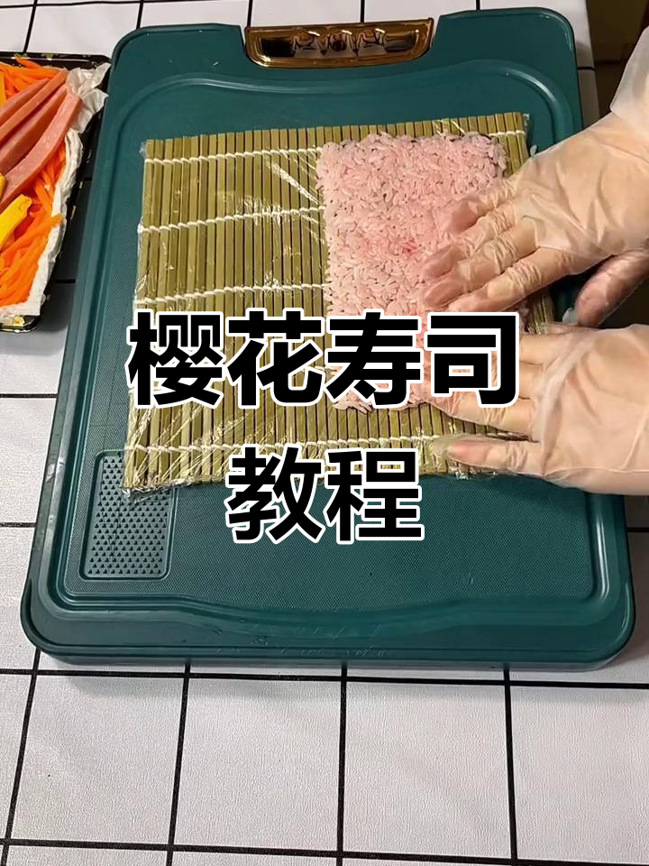 樱花寿司卷制作技巧