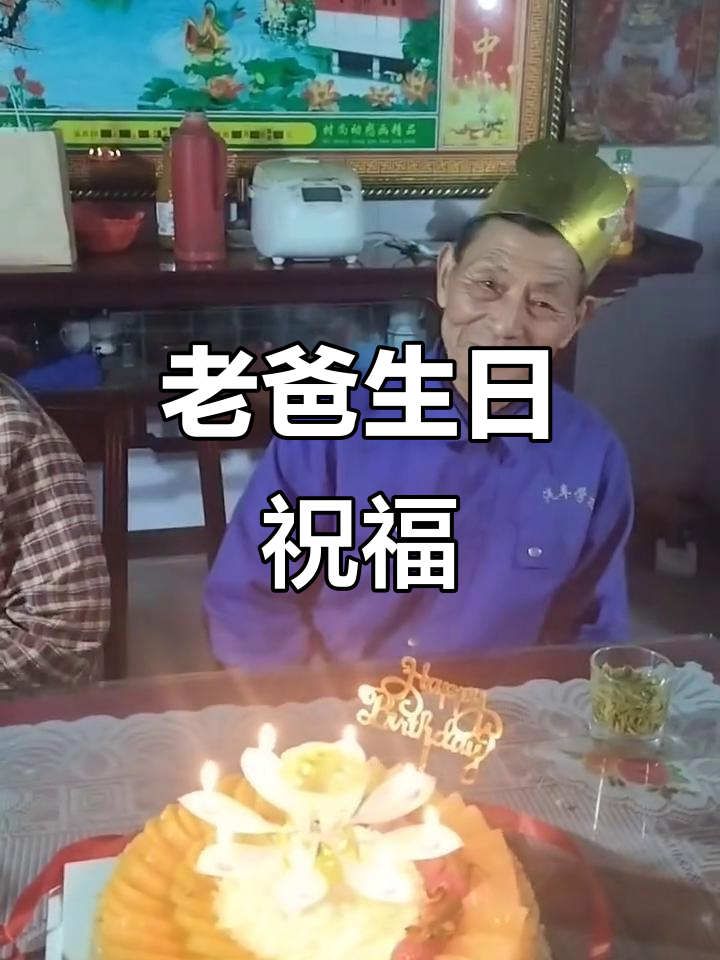 祝老爸生日快乐,健康平安,心想事成!