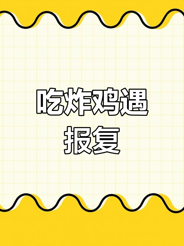 男子吃炸鸡发现没熟,要求补偿后反被报复性赔偿