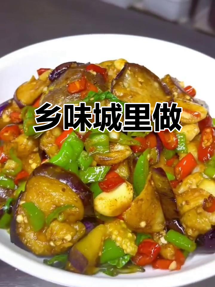 乡下家常菜进城,简单又美味