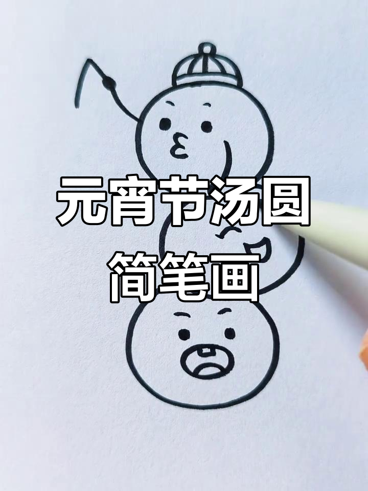 一起动手画可爱的元宵节汤圆,简单又有趣!