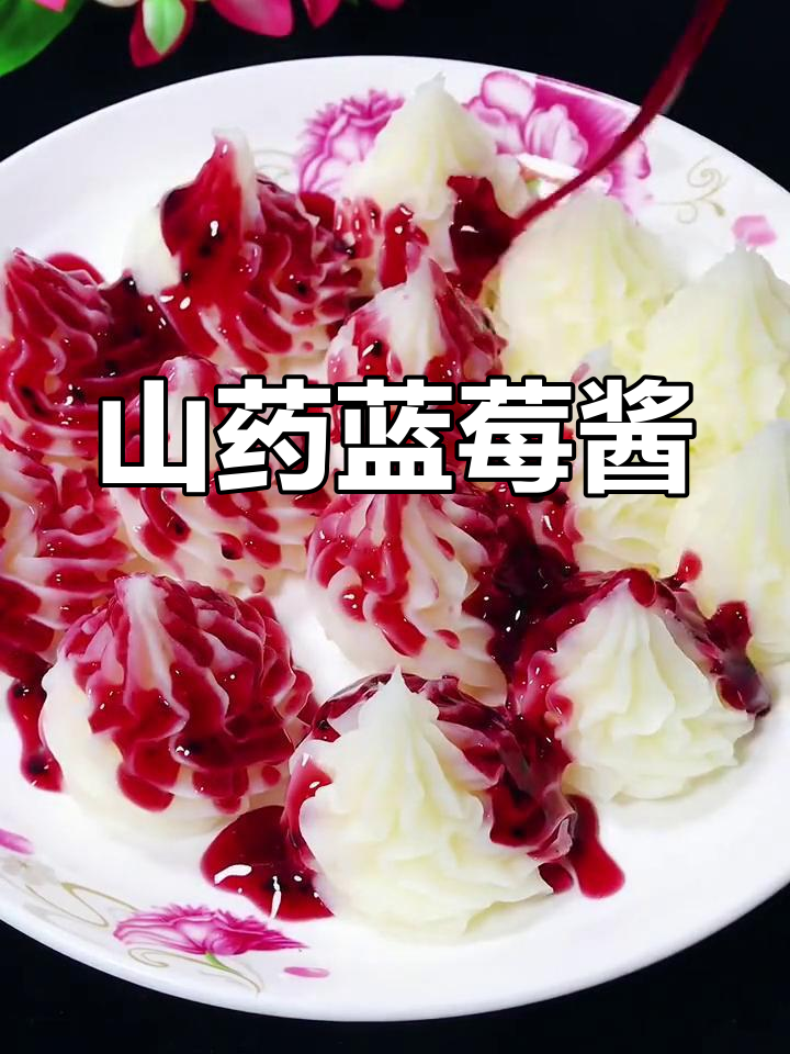 山药蓝莓酱做法,简单又美味!过年必备健康小点心