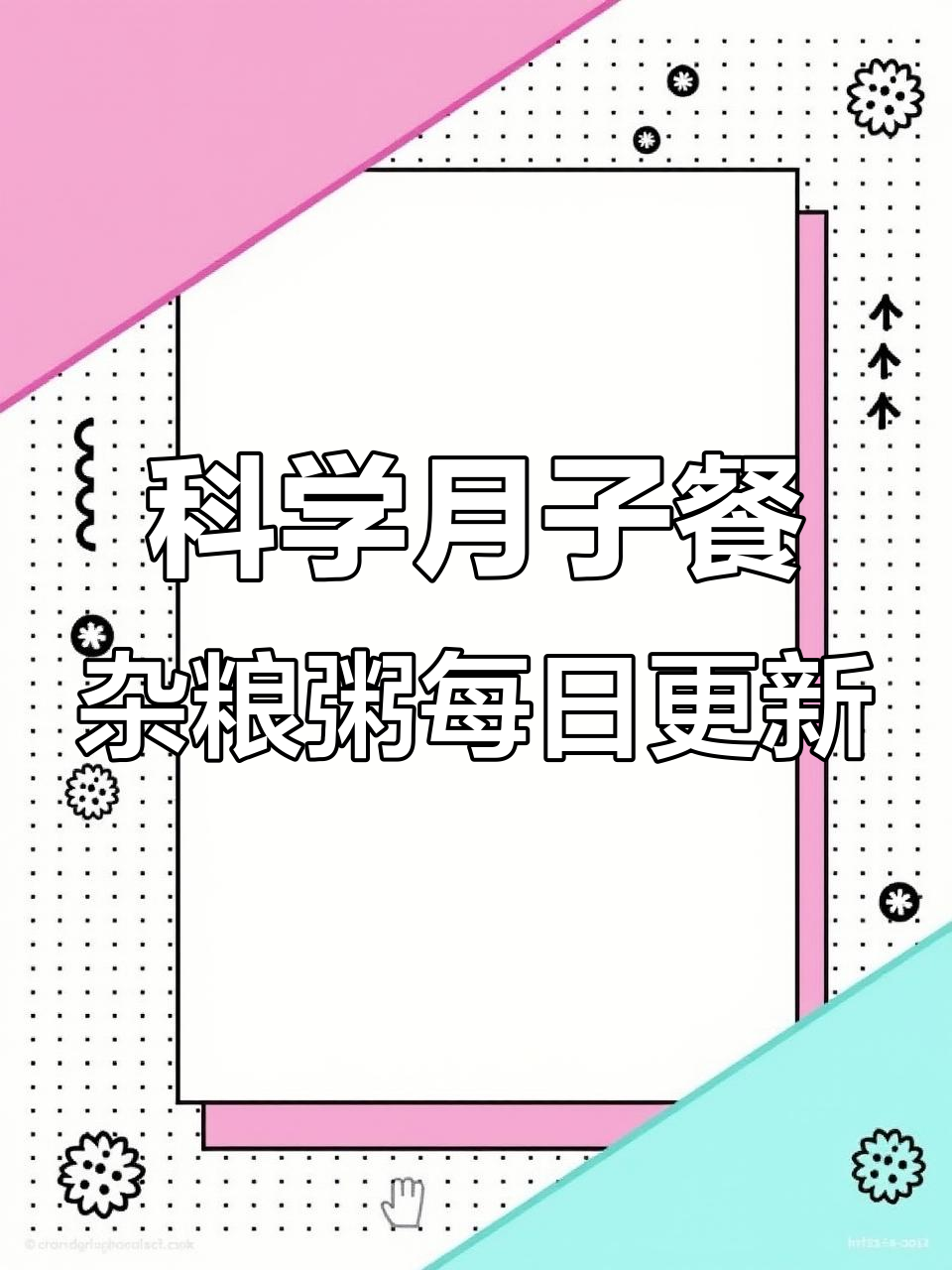 月子杂粮粥,每天一碗营养搭配,助力产后恢复