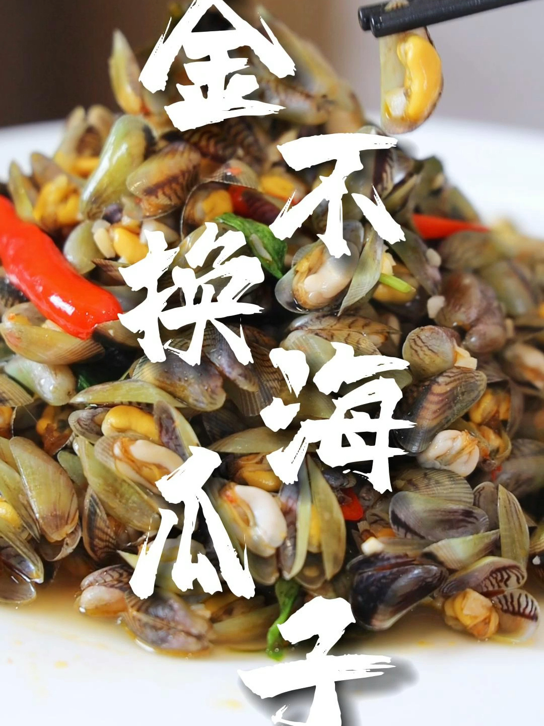 「金不换炒海瓜子」肥美饱满的海瓜子