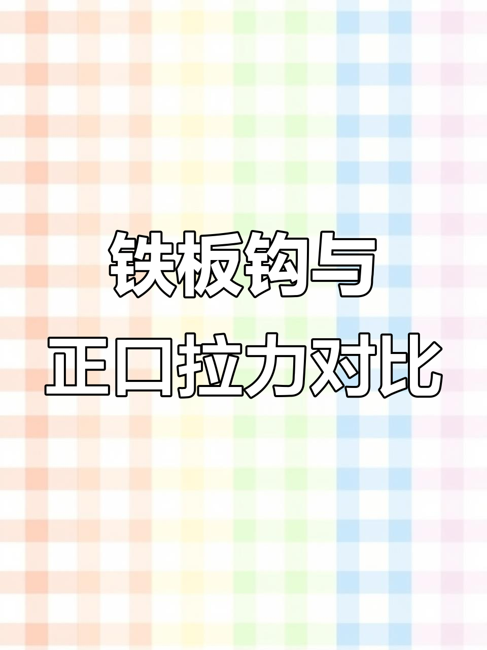 铁板锚鱼技巧大揭秘，如何提高开背率