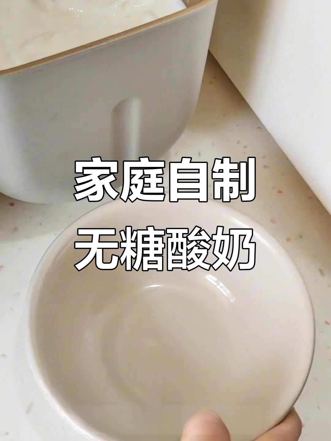 用面包机轻松做酸奶,健康营养又美味!