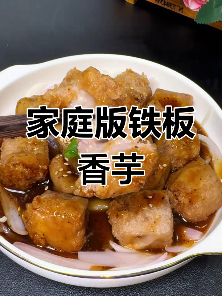 在家轻松做铁板香芋,新鲜出炉香气扑鼻