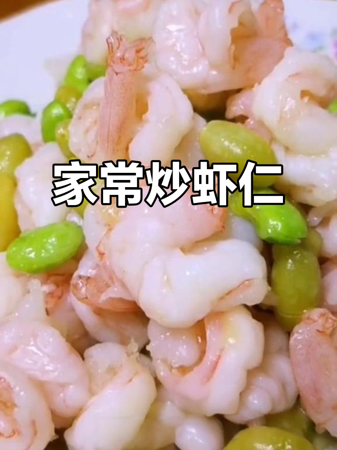 家庭版炒虾仁,简单又美味,轻松学会这道夏日美食