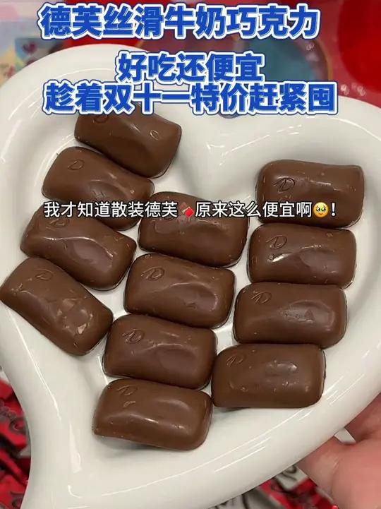 11好物节 好吃不贵还是德芙的大品牌 零食推荐 追剧小零食 好吃到停不下来 德芙巧克力 H