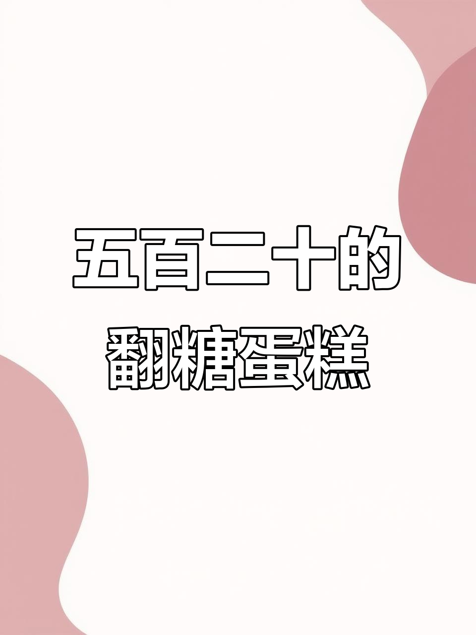 520蛋糕变“五百二十”卡通,陪你四季看风景