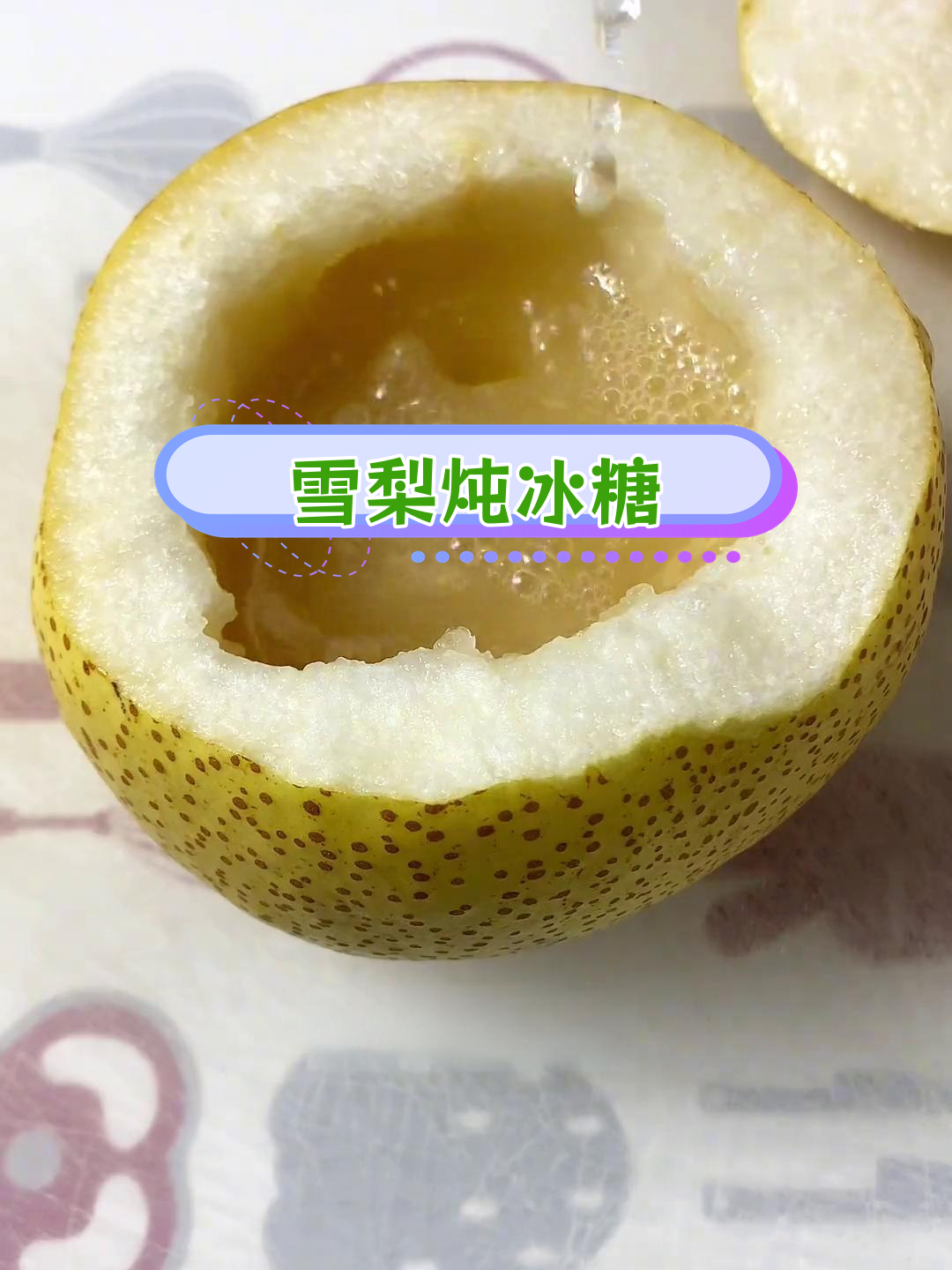 冰糖雪梨川贝炖