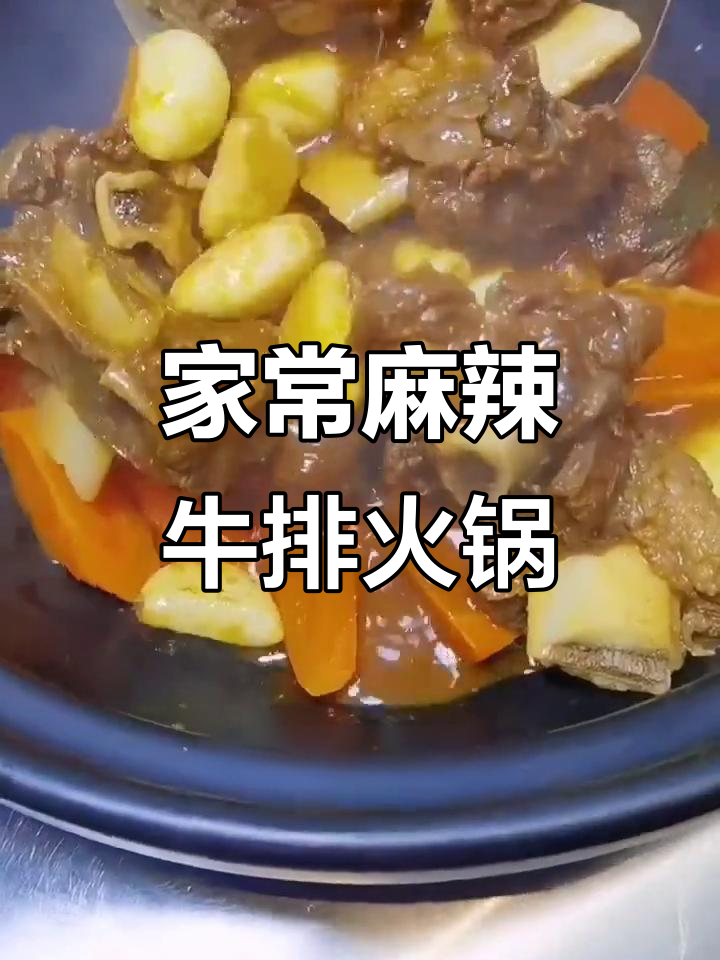 麻辣牛排骨火锅,家常炒菜轻松做