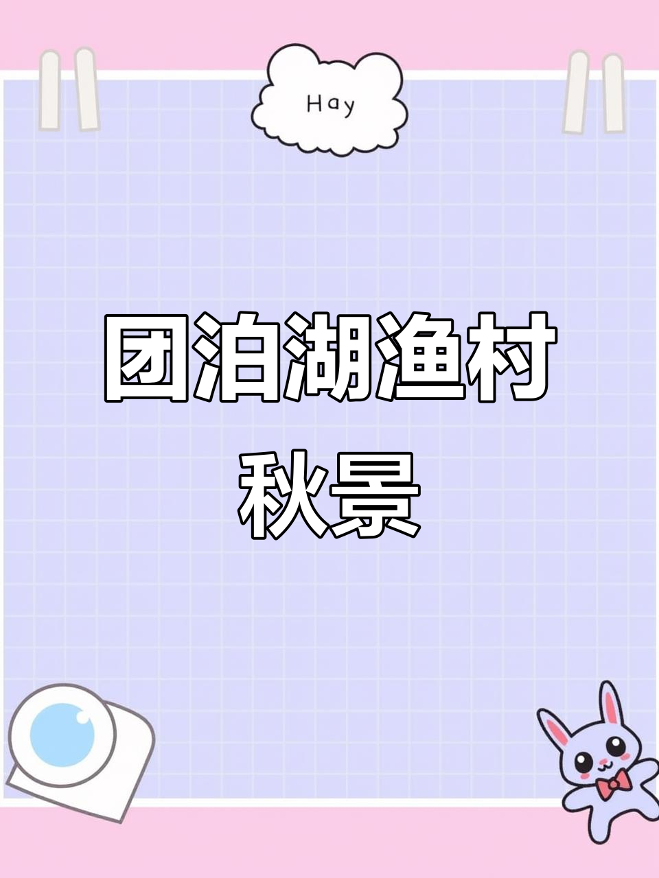 团泊湖畔的鱼米之乡，秋收美景尽显