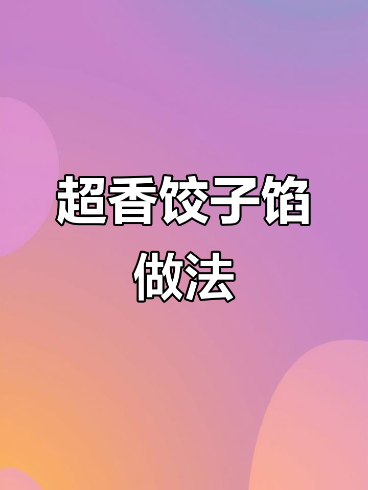 香菜水饺馅这样调,鲜嫩多汁又美味