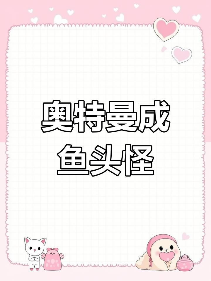 奥特曼变鱼头怪,实力暴增!