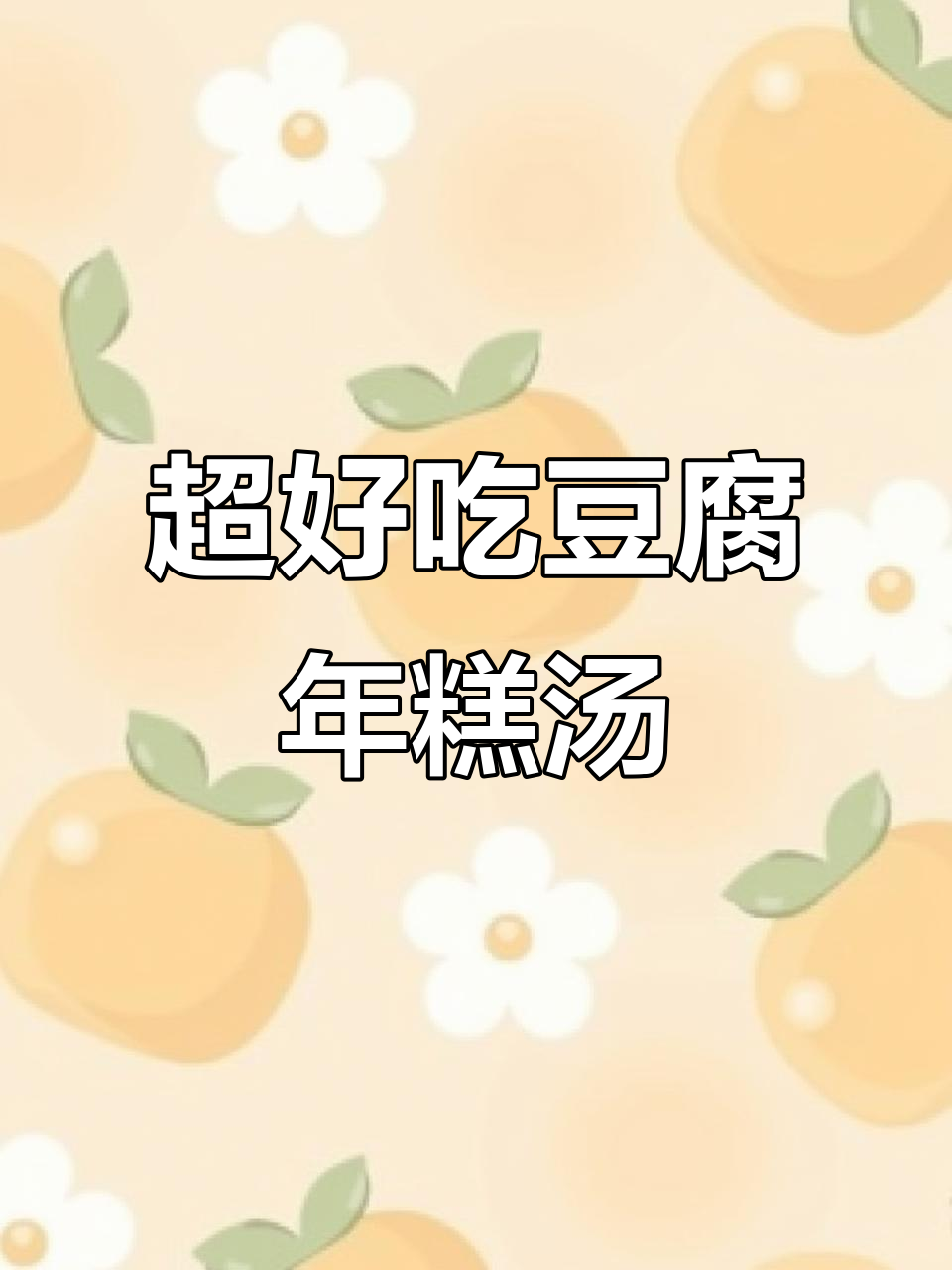 鲜美豆腐年糕汤,简单又美味!