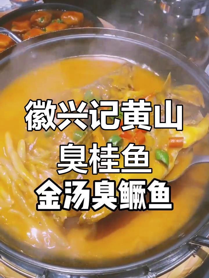 黄山臭桂鱼与特色美食探享