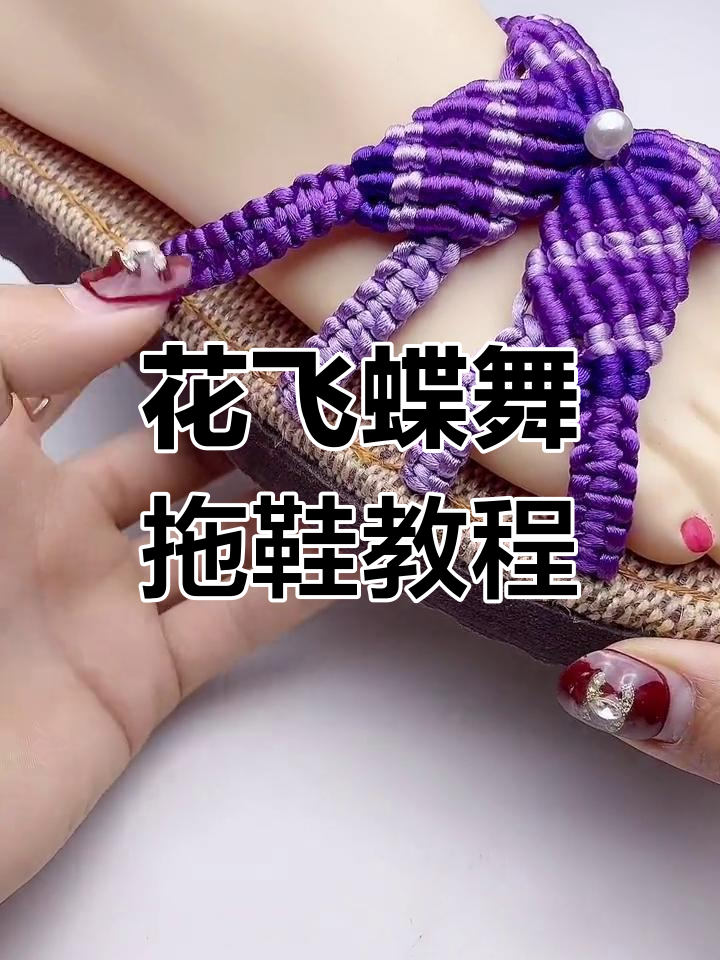 花飞蝶舞手工拖鞋教程,轻松学会编织技巧