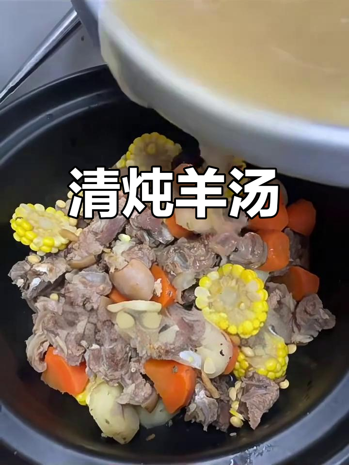 广东清炖羊肉汤,鲜甜不膻,滋补暖心美味