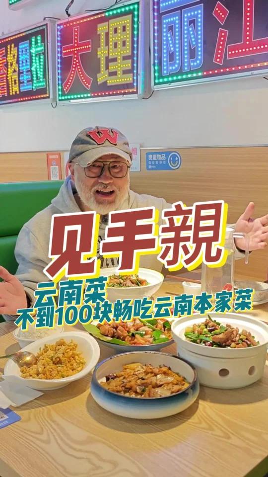不到一百块享受云南美食,见手親云南菜