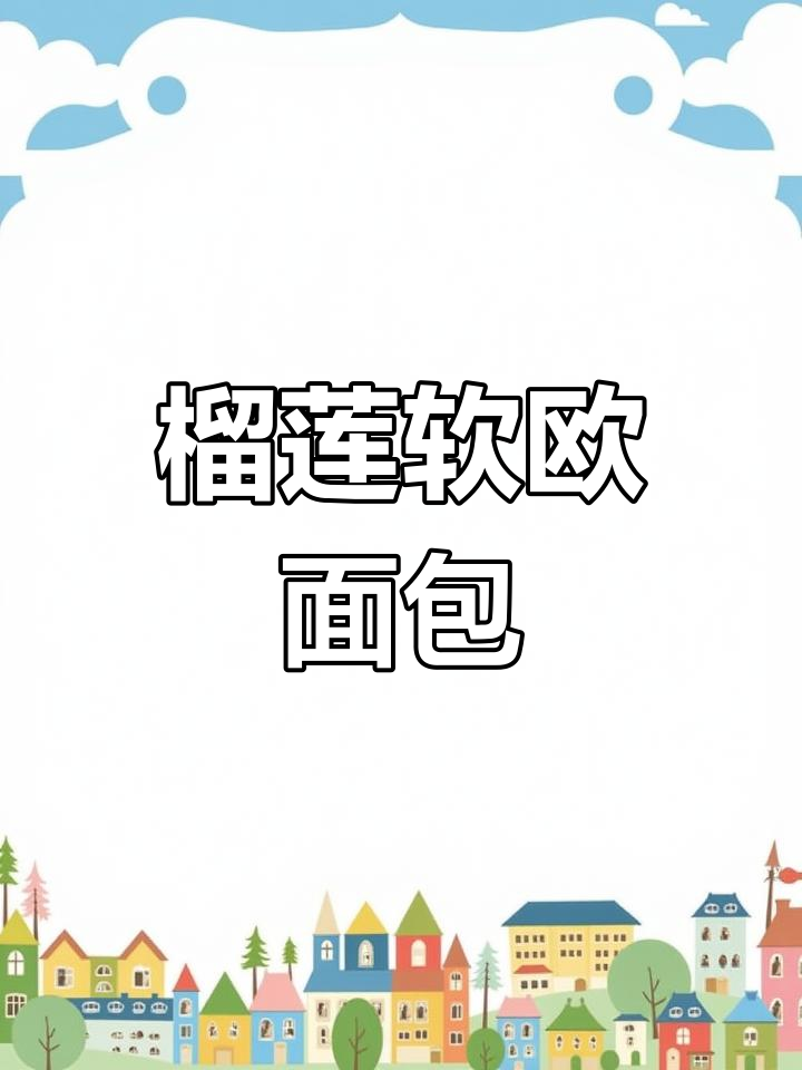 榴莲软欧面包,香甜可口,口感丰富!