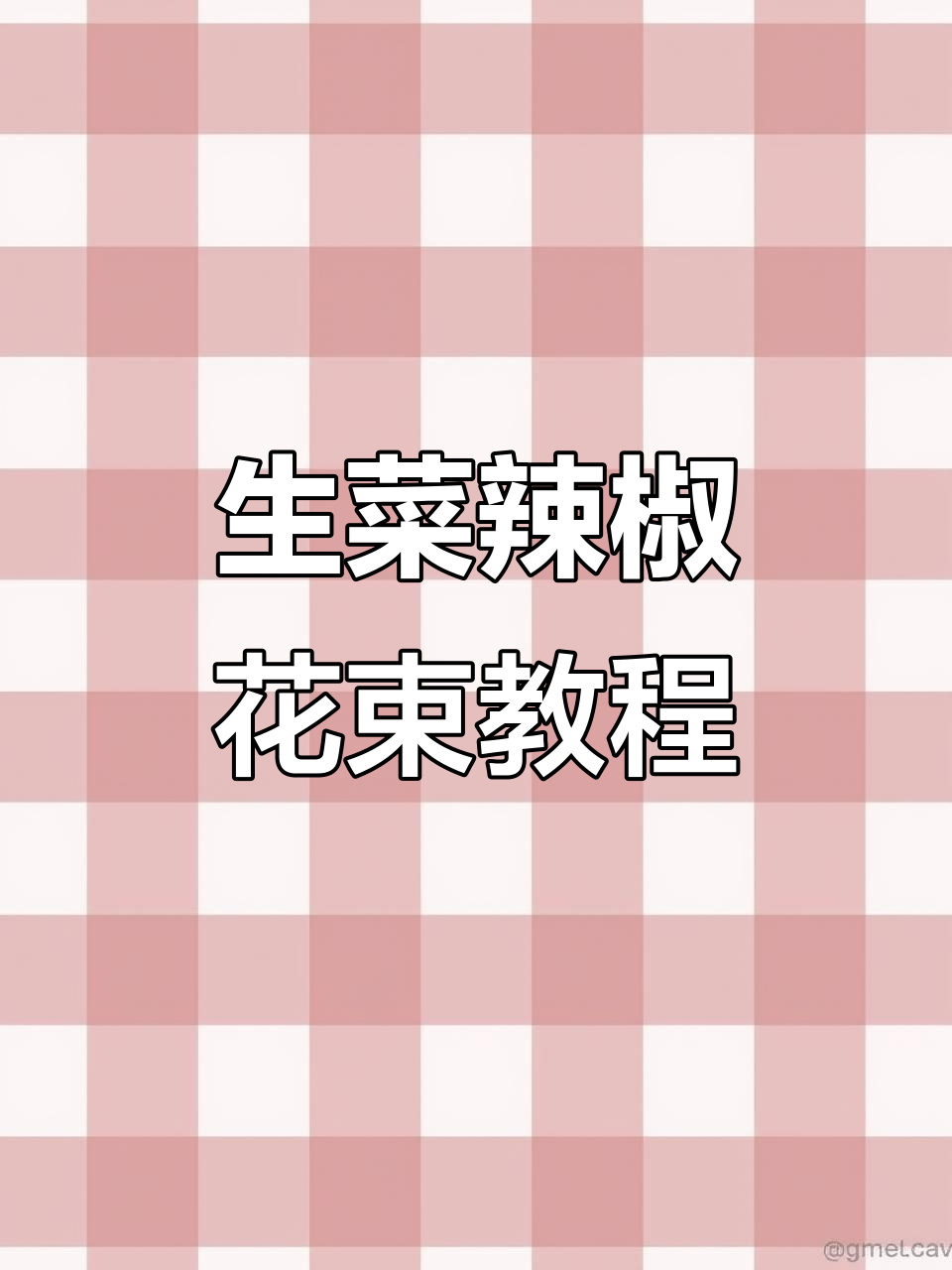用生菜和辣椒做花束,创意满分!