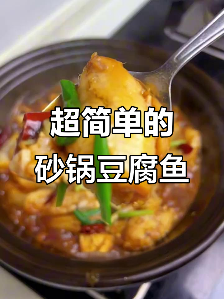 砂锅豆腐鱼,简单又鲜嫩的绝妙做法