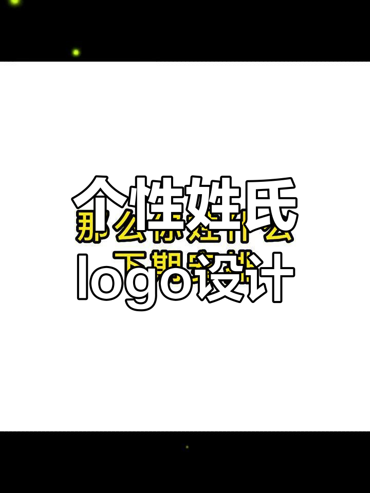 姓氏logo设计大揭秘,打造专属头像