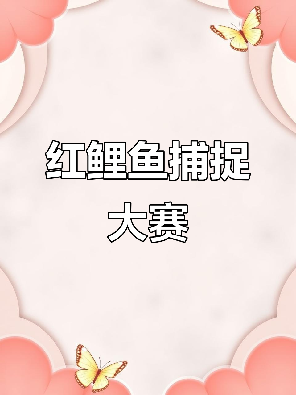 神奇红鲤鱼大捕捞,姐姐妹妹一起挑战!