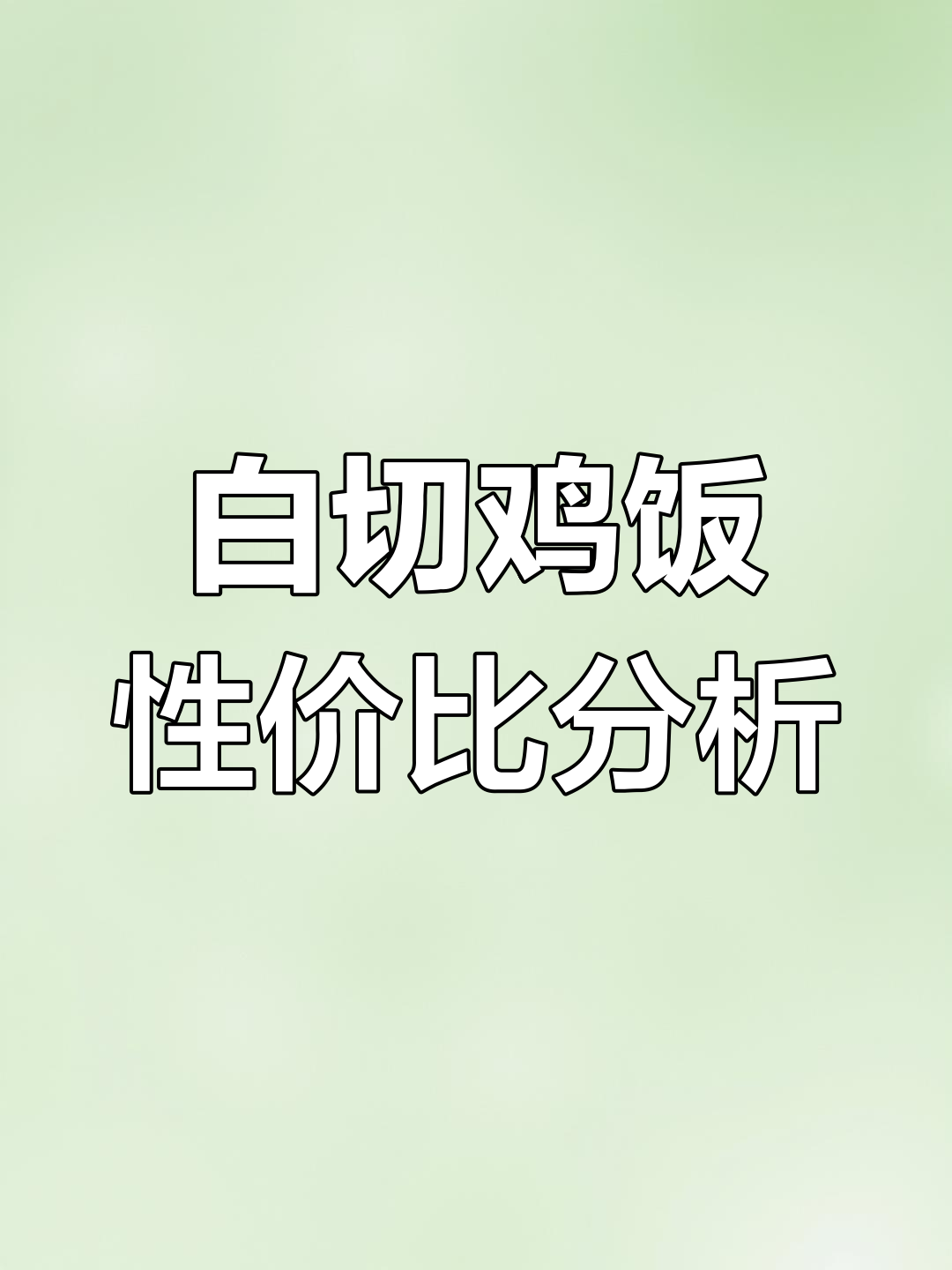 普吉岛物价揭秘:白切鸡饭值不值?