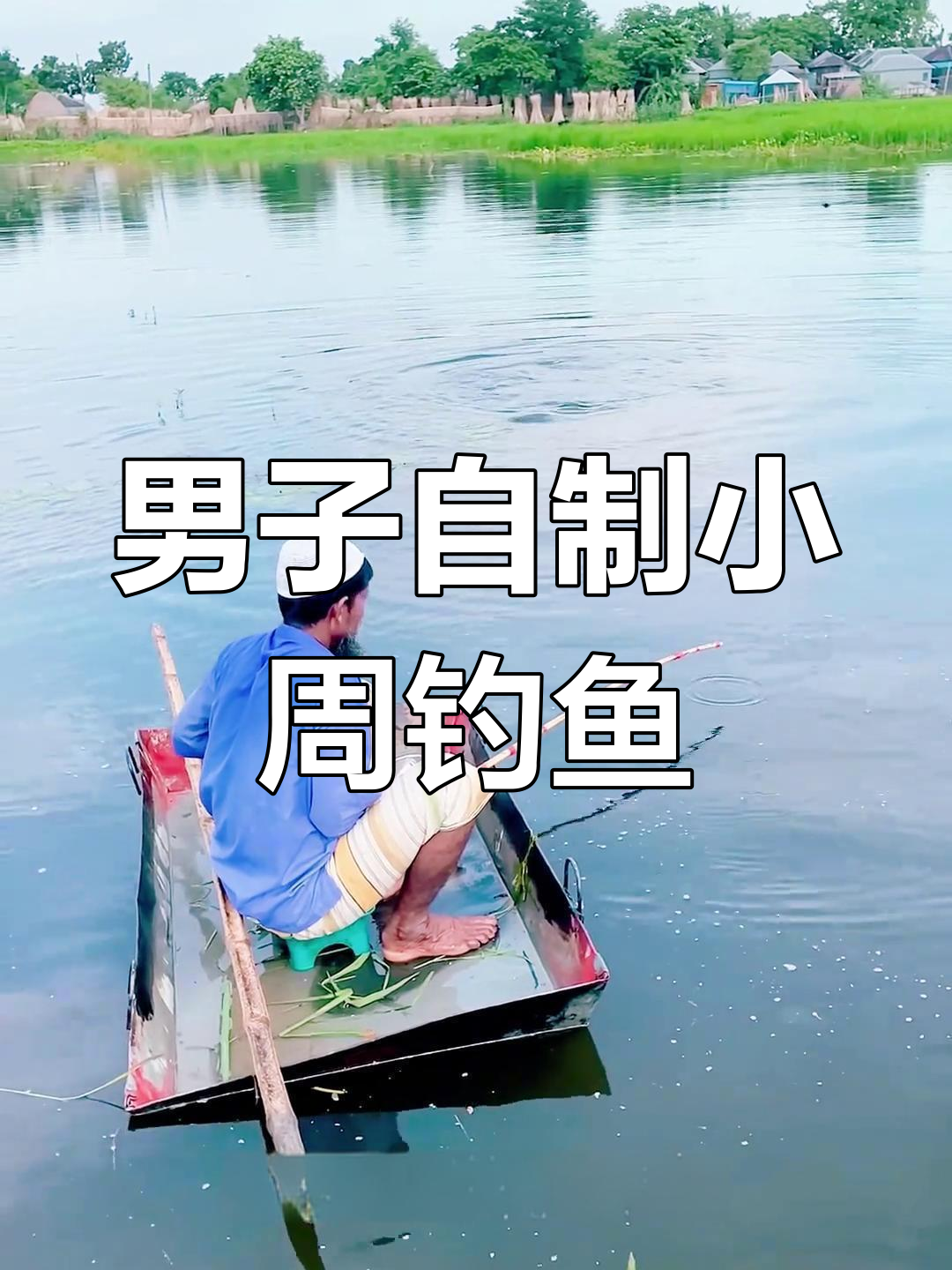自制小船钓鱼遇大鱼,惊险刺激的野钓之旅