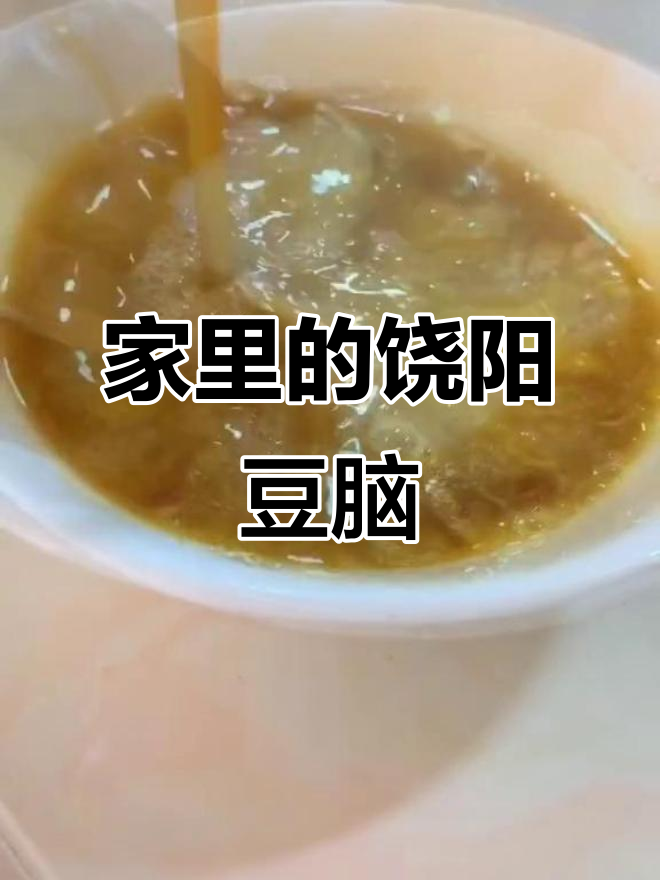 饶阳豆腐脑,在家也能做出满满一桌美味!