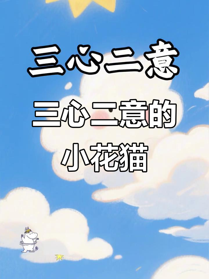 小花猫钓鱼三心二意,蝴蝶蜻蜓惹的祸