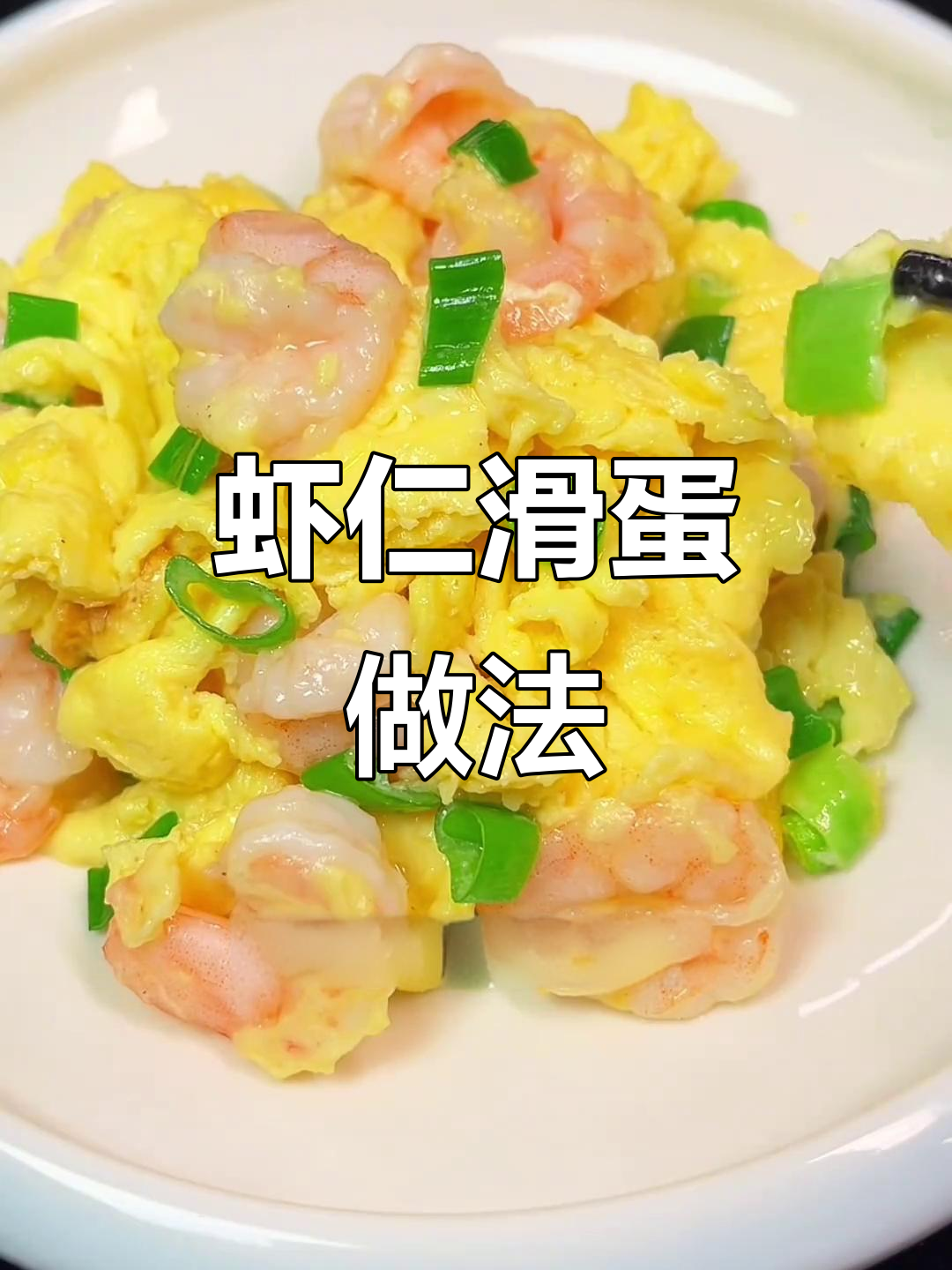 虾仁滑蛋,鲜嫩又美味!教你轻松做出完美搭配