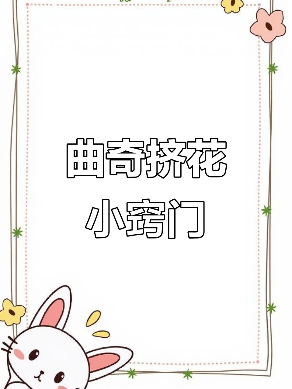 曲奇挤花技巧大揭秘,轻松搞定完美造型