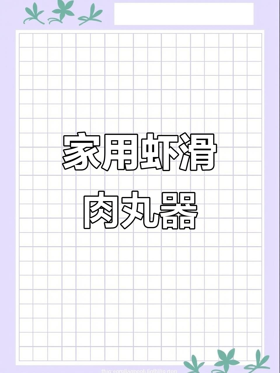 轻松制作虾滑肉丸,家庭必备简易工具