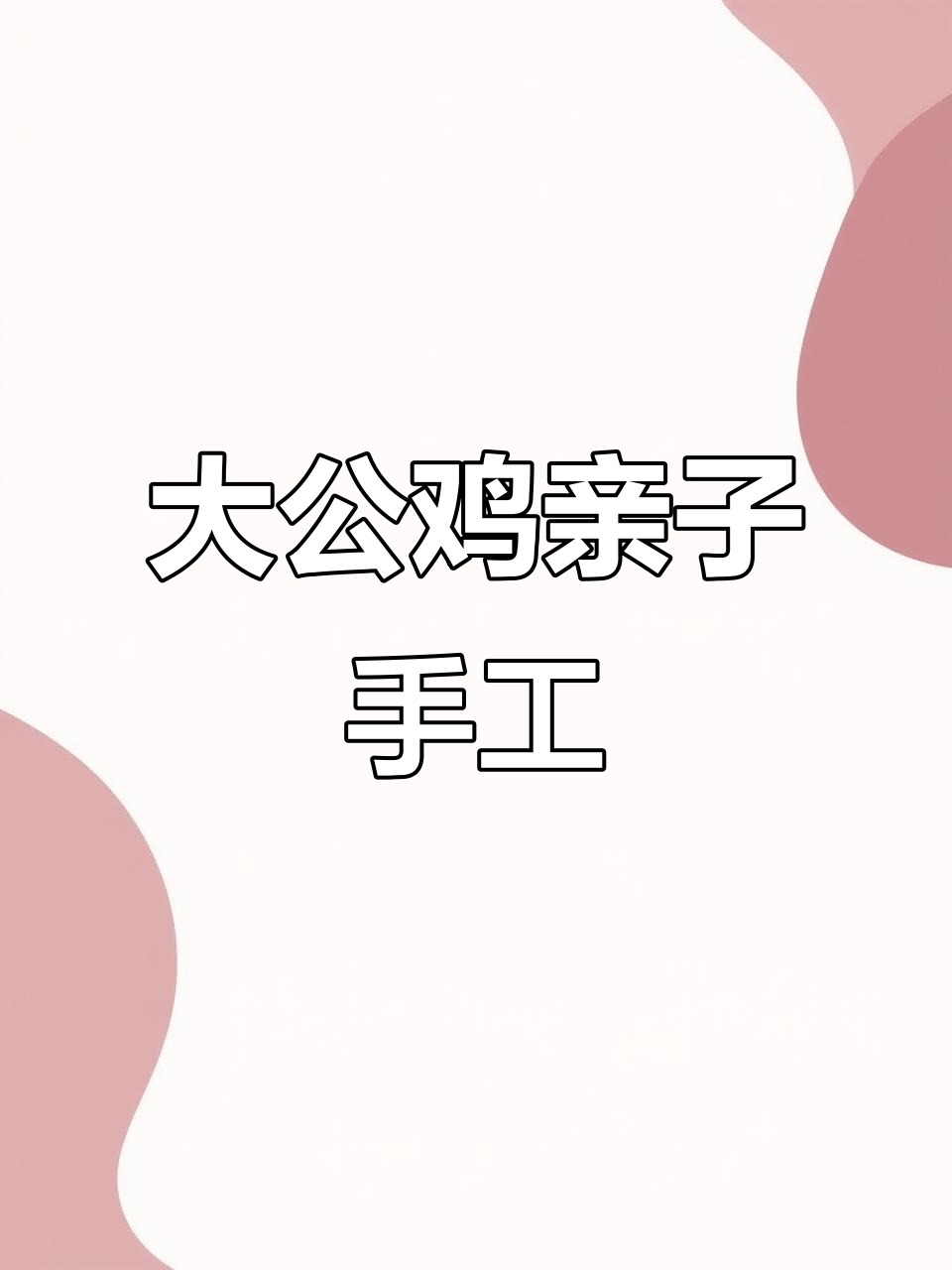 亲子手工:大公鸡制作,萌知计划创意DIY