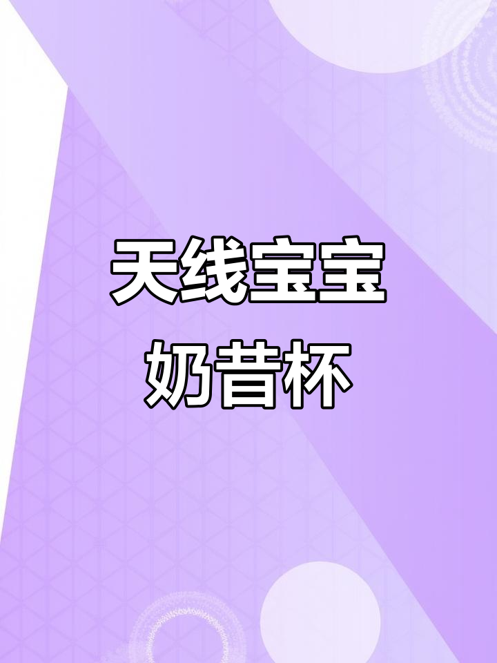 天线宝宝奶昔杯,萌趣设计超可爱