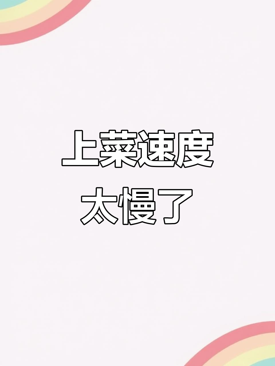 门店上菜慢?我们承认并改进!