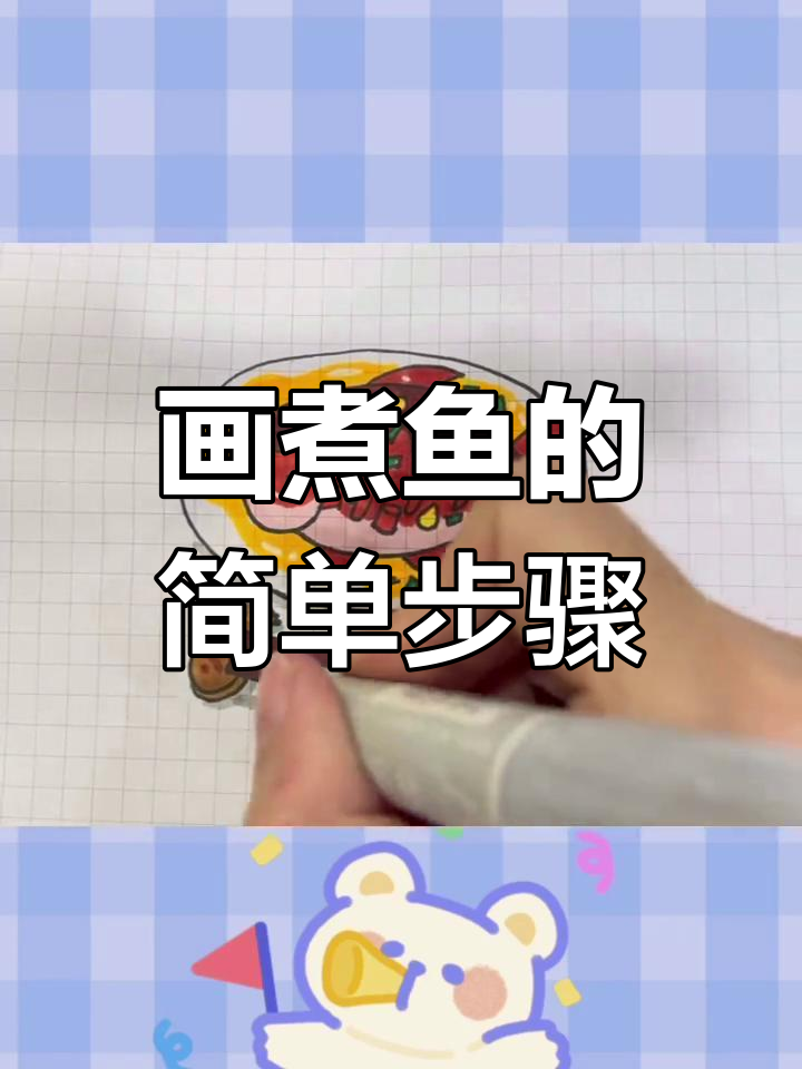 如何用简笔画绘制煮熟的鱼