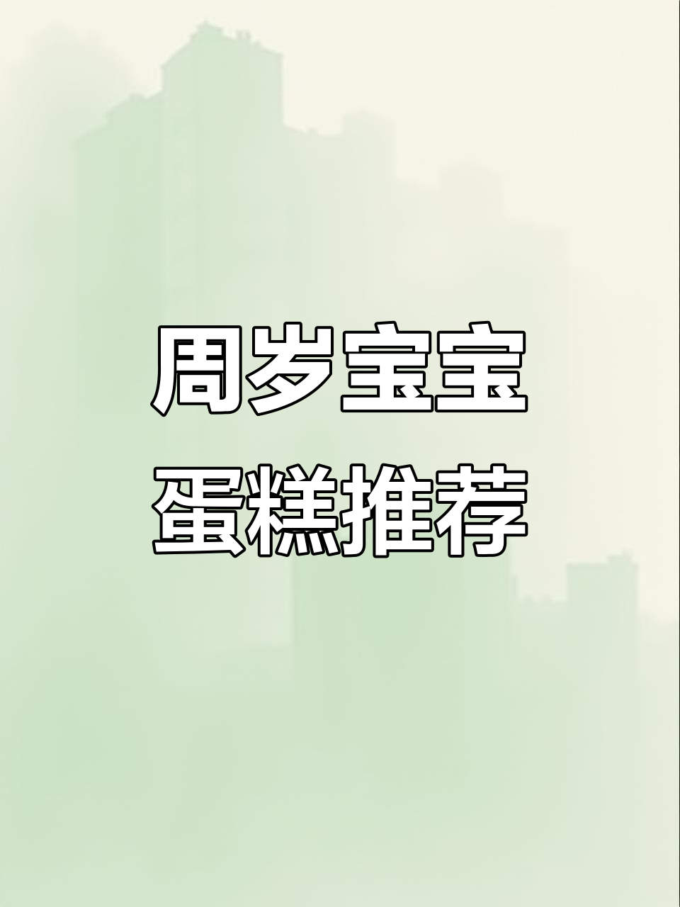 杭州周岁宝宝专属生日蛋糕推荐，萌宝必爱款式大揭秘