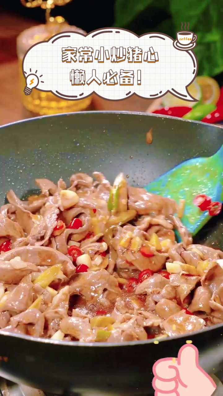 家常小炒猪心,懒人必备!