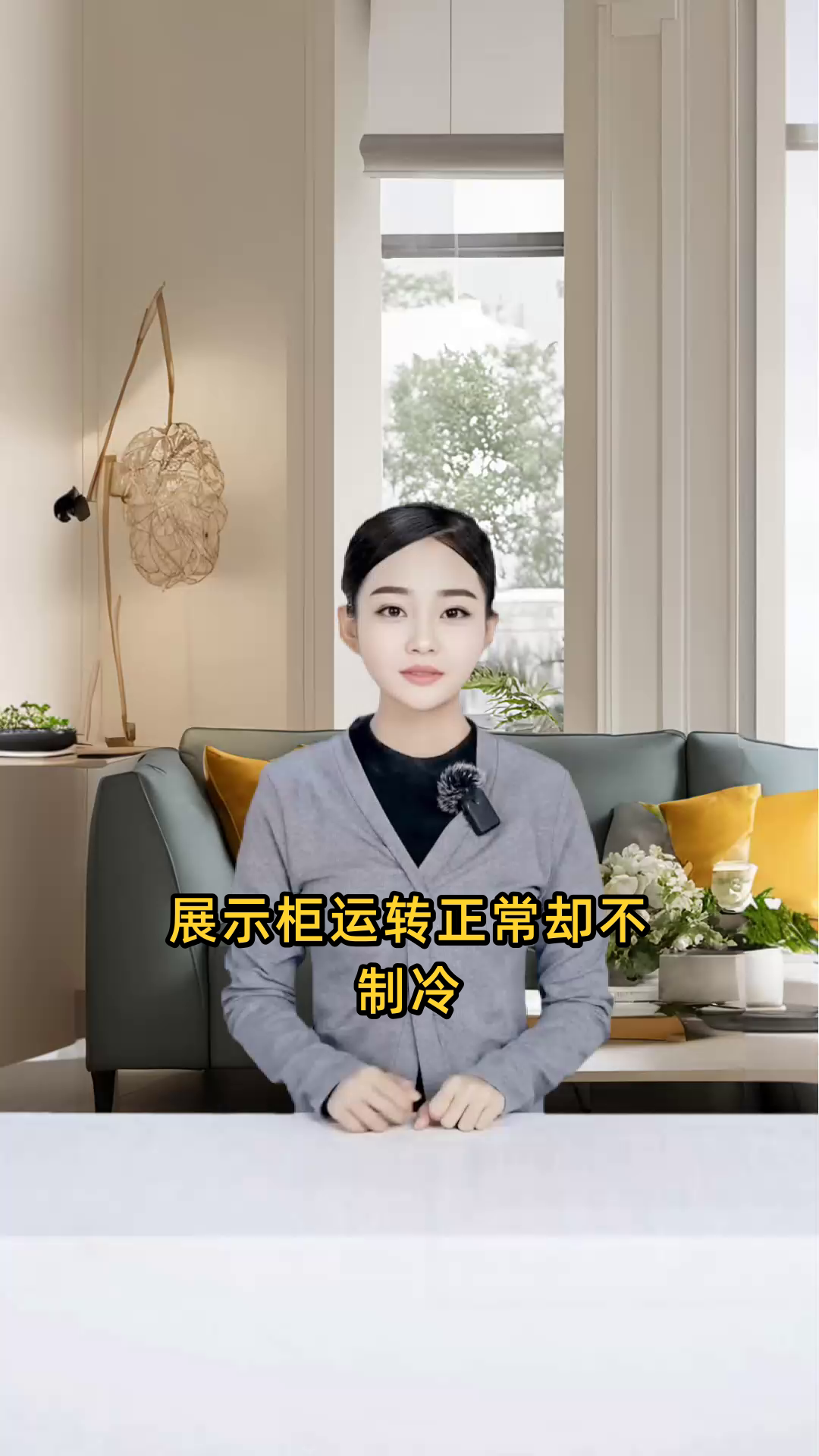 展示柜目前虽然能够正常运转,但却无法制冷,请检查原因