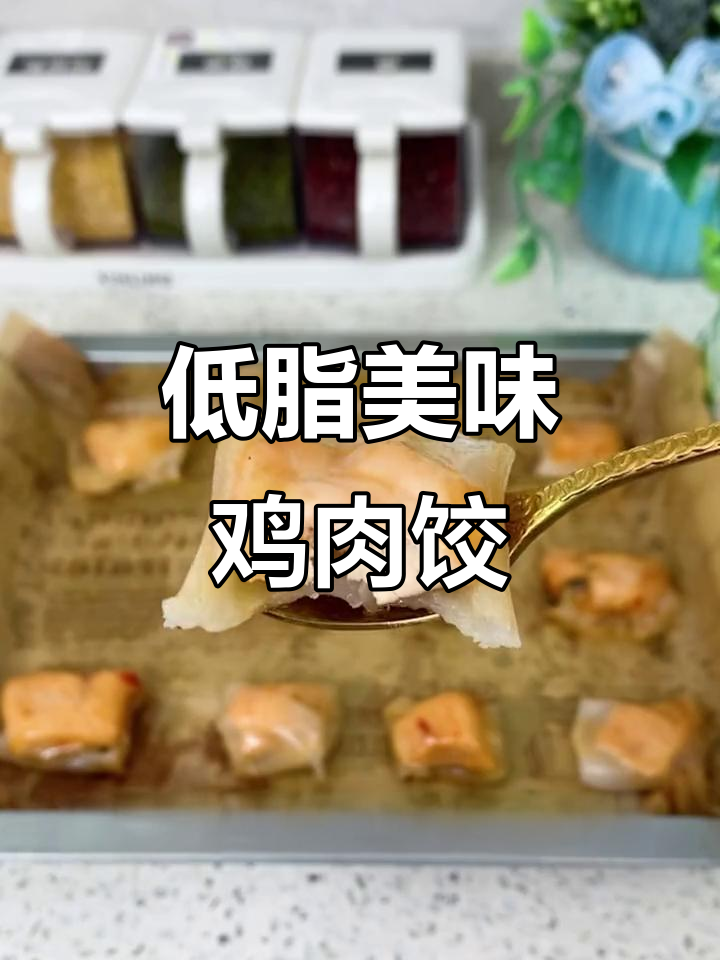 鸡胸肉这样做,外酥里嫩,烤出完美饺子口感!