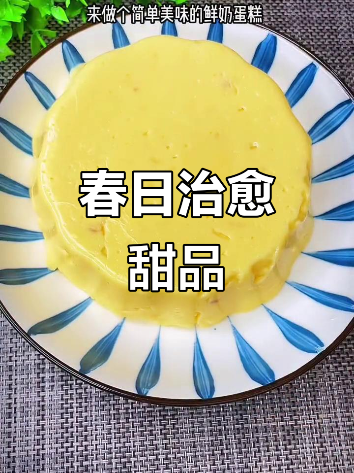 春天宅家,做一款治愈牛奶蛋糕,简单又美味!
