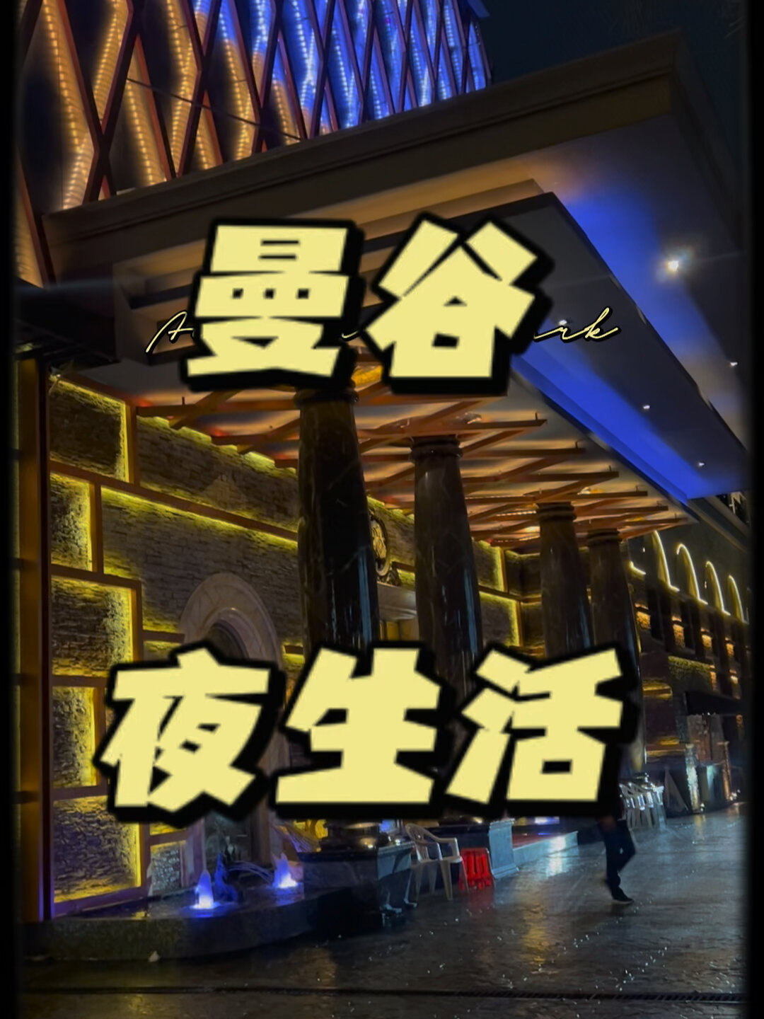 探寻曼谷黑鱼子酱和玛利亚