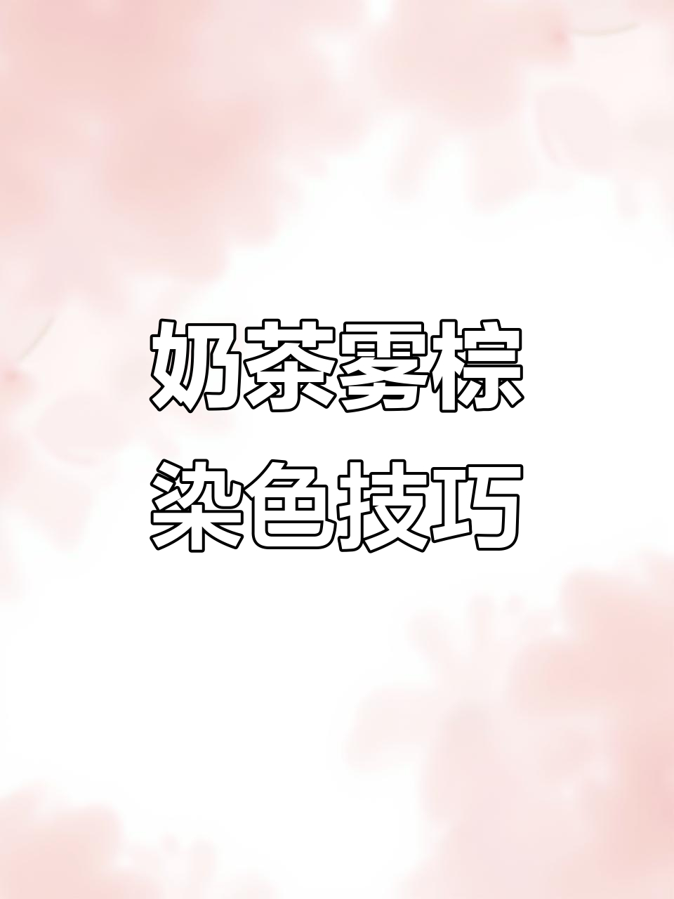 奶茶雾棕色染发教程,沐浴操作轻松上手